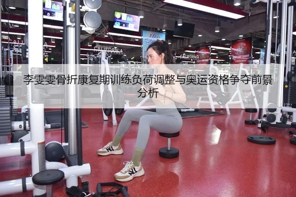 li-wen-wen-gu-zhe-kang-fu-qi-xun-lian-fu-he-tiao-zheng-yu-ao-yun-zi-ge-zheng-duo-qian-jing-fen-xi-3-483.jpg