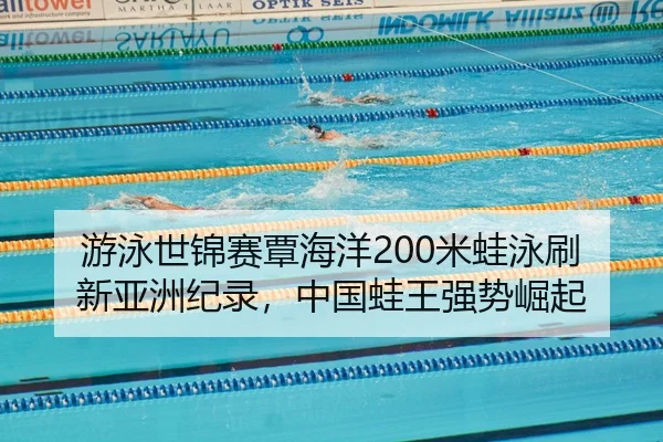 you-yong-shi-jin-sai-tan-hai-yang-mi-wa-yong-shua-xin-ya-zhou-ji-lu-zhong-guo-wa-wang-qiang-shi-jue-qi-2-958.jpg