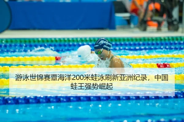 you-yong-shi-jin-sai-tan-hai-yang-mi-wa-yong-shua-xin-ya-zhou-ji-lu-zhong-guo-wa-wang-qiang-shi-jue-qi-3-319.jpg