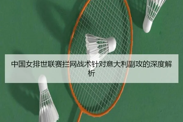 zhong-guo-nv-pai-shi-lian-sai-lan-wang-zhan-shu-zhen-dui-yi-da-li-fu-gong-de-shen-du-jie-xi-3-925.jpg