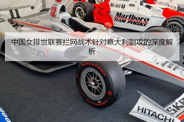 中国女排世联赛拦网战术针对意大利副攻的深度解析