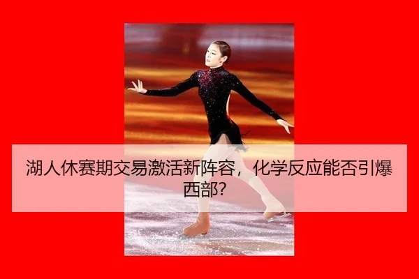 hu-ren-xiu-sai-qi-jiao-yi-ji-huo-xin-zhen-rong-hua-xue-fan-ying-neng-fou-yin-bao-xi-bu-3-334.jpg