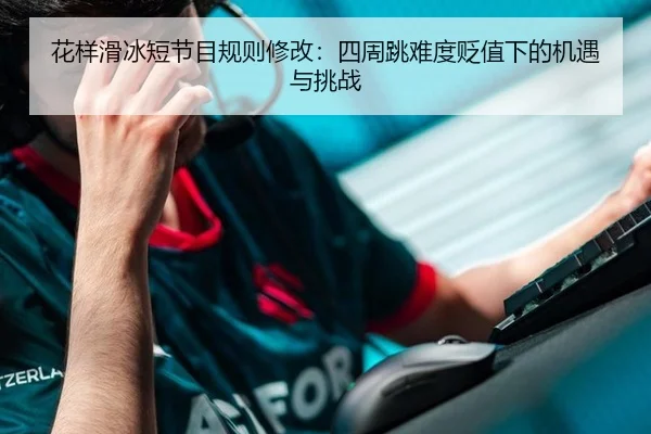 花样滑冰短节目规则修改：四周跳难度贬值下的机遇与挑战