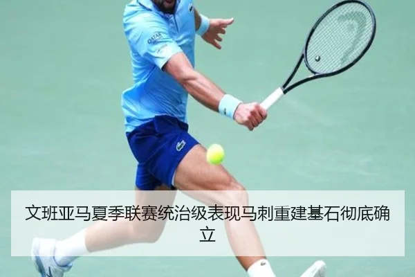 文班亚马夏季联赛统治级表现马刺重建基石彻底确立