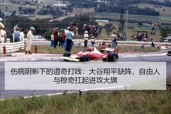 伤病阴影下的道奇打线：大谷翔平缺阵，自由人与穆奇扛起进攻大旗
