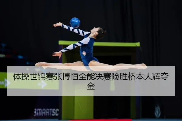 ti-cao-shi-jin-sai-zhang-bo-heng-quan-neng-jue-sai-xian-sheng-qiao-ben-da-hui-duo-jin-3-838.jpg