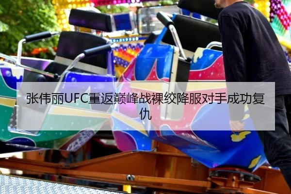 zhang-wei-li-chong-fan-dian-feng-zhan-luo-jiao-xiang-fu-dui-shou-cheng-gong-fu-chou-3-229.jpg