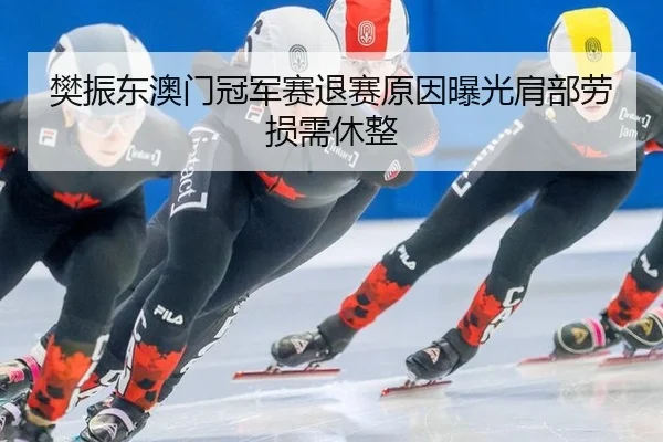 fan-zhen-dong-ao-men-guan-jun-sai-tui-sai-yuan-yin-bao-guang-jian-bu-lao-sun-xu-xiu-zheng-2-697.jpg
