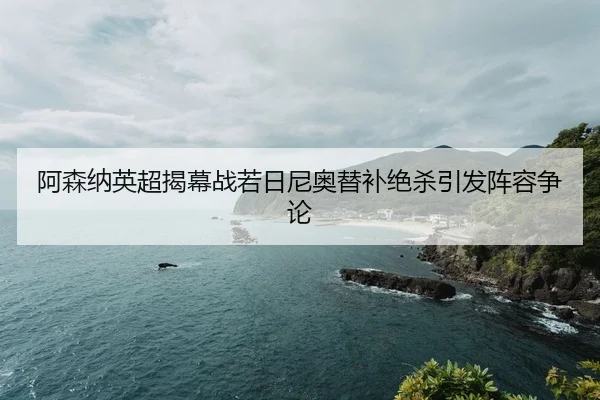 a-sen-na-ying-chao-jie-mu-zhan-ruo-ri-ni-ao-ti-bu-jue-sha-yin-fa-zhen-rong-zheng-lun-2-672.jpg