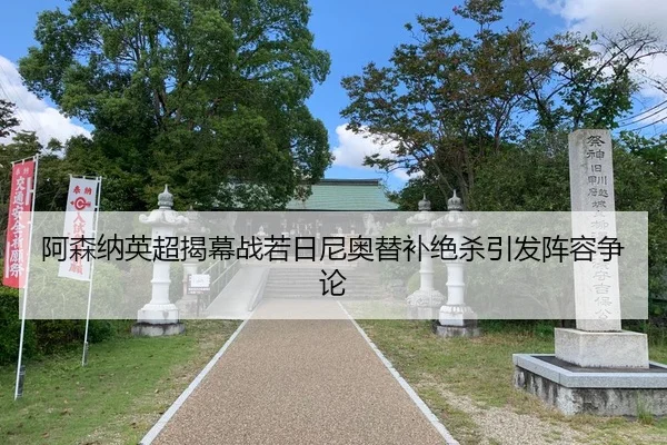 a-sen-na-ying-chao-jie-mu-zhan-ruo-ri-ni-ao-ti-bu-jue-sha-yin-fa-zhen-rong-zheng-lun-3-854.jpg