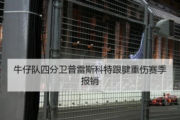 牛仔队四分卫普雷斯科特跟腱重伤赛季报销