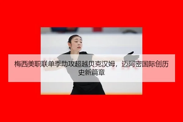 mei-xi-mei-zhi-lian-dan-ji-zhu-gong-chao-yue-bei-ke-han-mu-mai-a-mi-guo-ji-chuang-li-shi-xin-pian-zhang-2-501.jpg