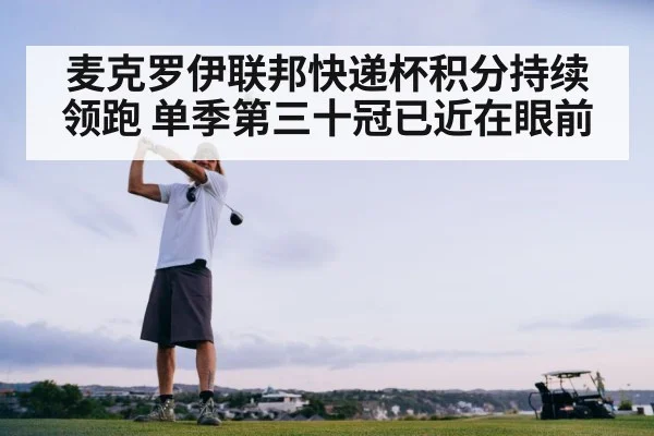 麦克罗伊联邦快递杯积分持续领跑 单季第三十冠已近在眼前