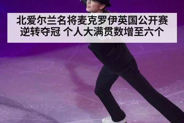 北爱尔兰名将麦克罗伊英国公开赛逆转夺冠 个人大满贯数增至六个