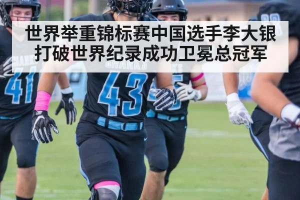 世界举重锦标赛中国选手李大银打破世界纪录成功卫冕总冠军