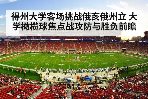 得州大学客场挑战俄亥俄州立 大学橄榄球焦点战攻防与胜负前瞻