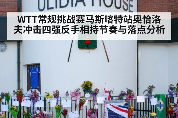 WTT常规挑战赛马斯喀特站奥恰洛夫冲击四强反手相持节奏与落点分析